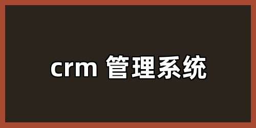 crm 管理系统